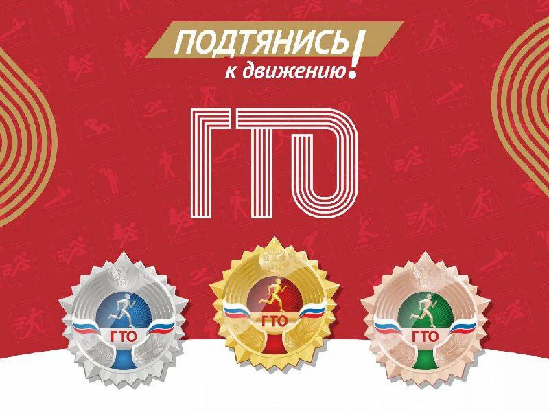 Готов к труду и обороне.