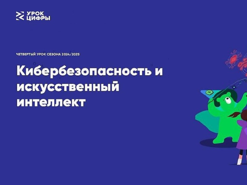 Кибербезопасность и искусственный интеллект.