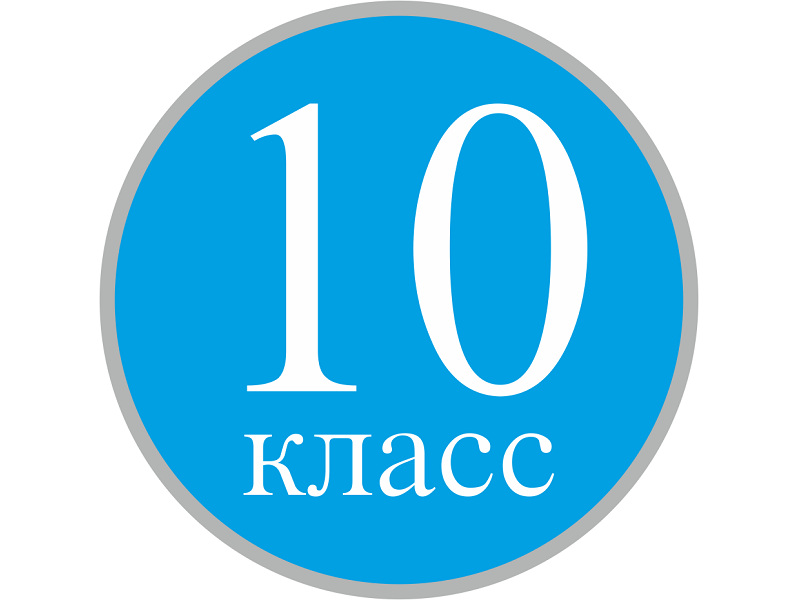 Формирование 10-х классов.