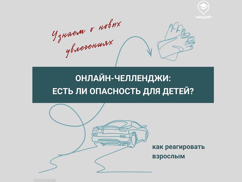 Онлайн-челленджи.