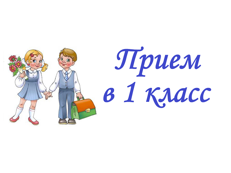 Прием документов в 1 класс.