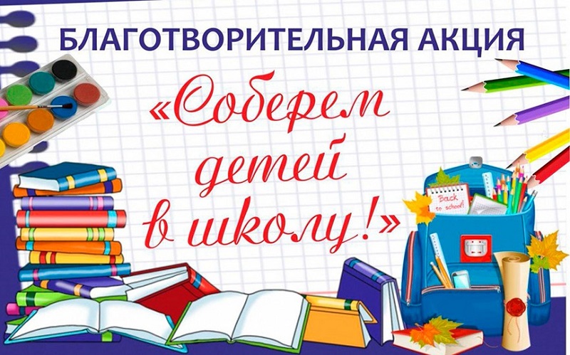 Объявляем старт доброй акции «Скоро в школу!.