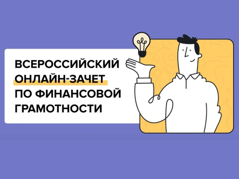 Всероссийский онлайн-зачёт по финансовой грамотности.