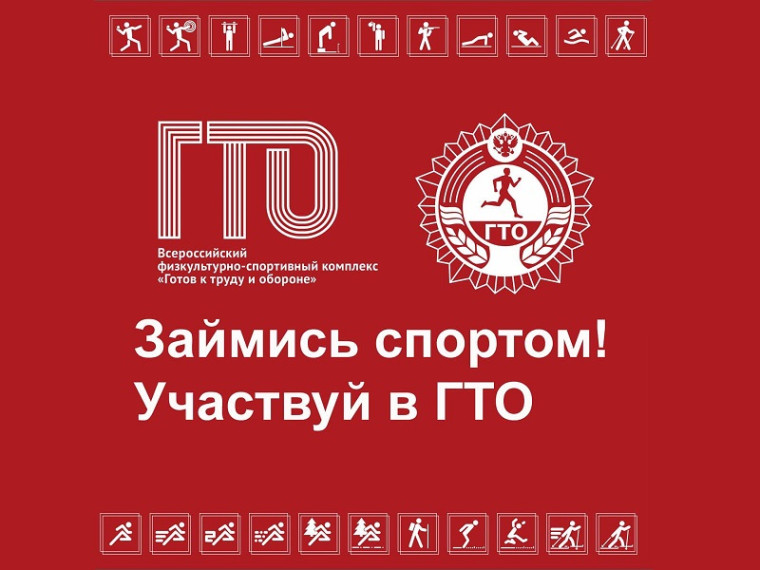 «Готов к труду и обороне».