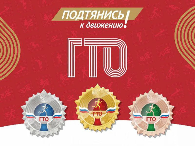 Готов к труду и обороне.