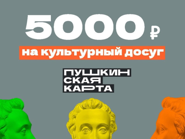 «Пушкинская карта».