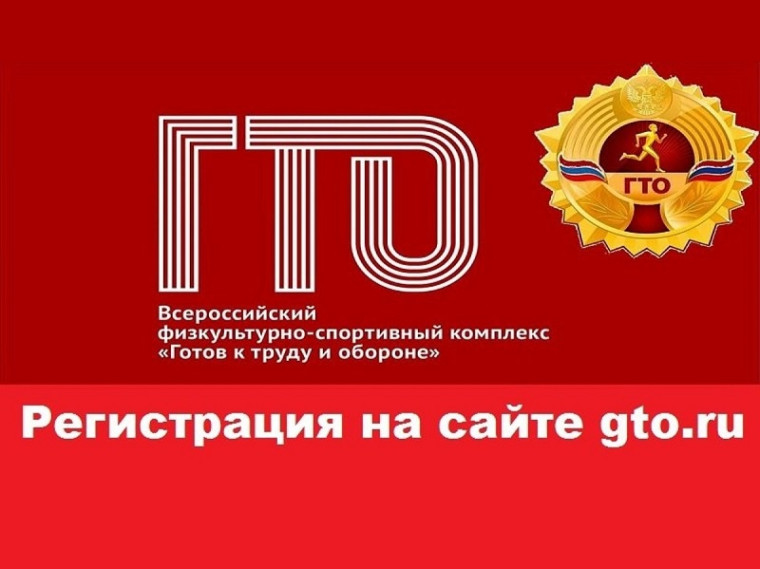 Инструкция по созданию личного кабинета ГТО для детей.